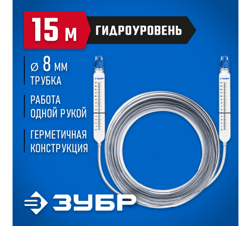 ЗУБР 15 м х 10 мм, гидроуровень строительный 3482-08-15 Профессионал
