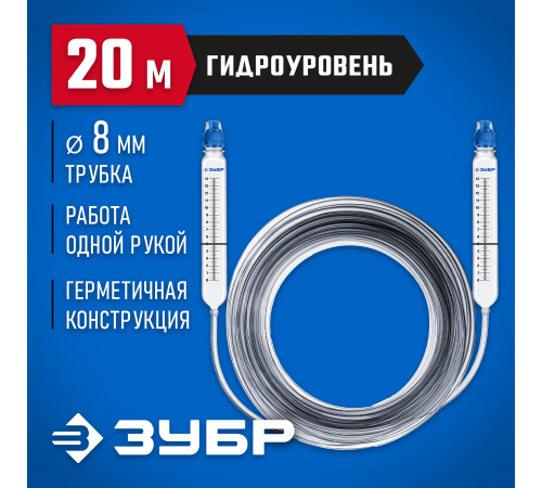 Гидроуровень Зубр Профессионал 20м, D-8мм 3482-08-20