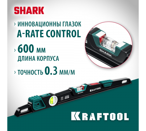 34920-60 Уровень KRAFTOOL A-RATE CONTROL Shark 600мм. литой с глазком