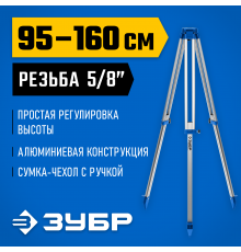 34968 Штатив геодезический ЗУБР ШГ 160