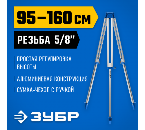 34968 Штатив геодезический ЗУБР ШГ 160