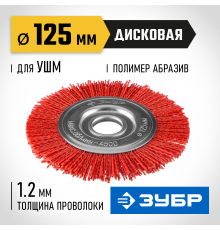 35160-125_z01 Щетка дисковая для УШМ ЗУБР Профессионал нейл.пров.125мм х 22мм