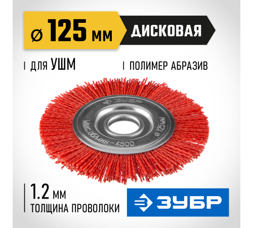 35160-125_z01 Щетка дисковая для УШМ ЗУБР Профессионал нейл.пров.125мм х 22мм