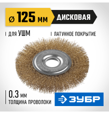 35187-125_z01 Щетка дисковая для УШМ ЗУБР витая стальная латунированна проволока 0,3мм, 125мм х 22мм