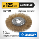 35187-125_z01 Щетка дисковая для УШМ ЗУБР витая стальная латунированна проволока 0,3мм, 125мм х 22мм
