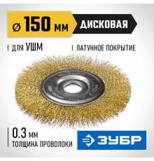 35187-150_z01 Щетка дисковая для УШМ ЗУБР витая стальная латунированна проволока 0,3мм, 150мм х 22мм