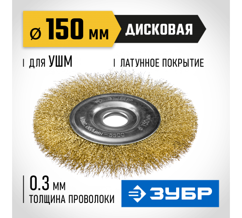 35187-150_z01 Щетка дисковая для УШМ ЗУБР витая стальная латунированна проволока 0,3мм, 150мм х 22мм