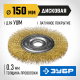 35187-150_z01 Щетка дисковая для УШМ ЗУБР витая стальная латунированна проволока 0,3мм, 150мм х 22мм