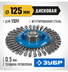Щетка дисковая для УШМ ЗУБР 125мм, стальная проволоки 0,5мм 35192-125_z02