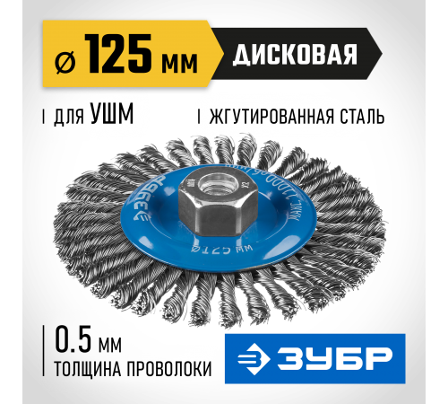 Щетка дисковая для УШМ ЗУБР 125мм, стальная проволоки 0,5мм 35192-125_z02