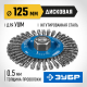 Щетка дисковая для УШМ ЗУБР 125мм, стальная проволоки 0,5мм 35192-125_z02