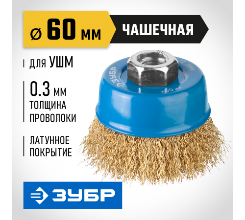 3526-060_z02 Щетка чашечная для УШМ ЗУБР ПРОФЕССИОНАЛ, витая стальная проволока 0,3мм, 60ммхМ14