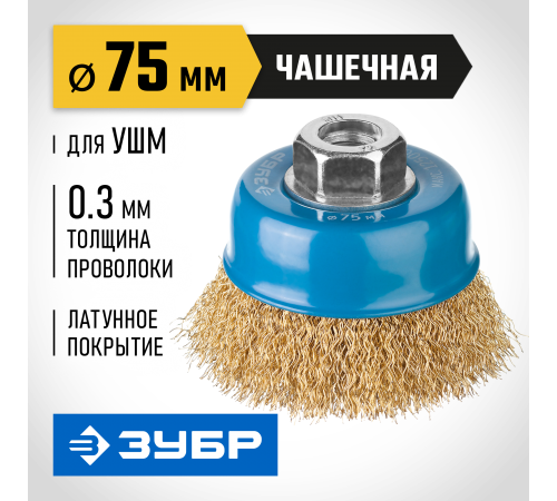 3526-075_z02 Щетка чашечная для УШМ ЗУБР ПРОФЕССИОНАЛ, витая стальная проволока 0,3мм, 75ммхМ14