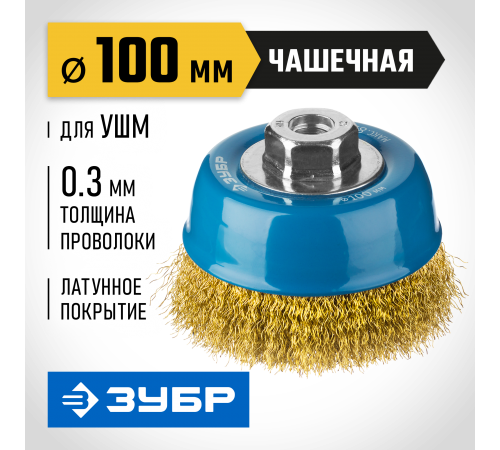 3526-100_z02 Щетка чашечная для УШМ ЗУБР ПРОФЕССИОНАЛ, витая стальная проволока 0,3мм, 100ммхМ14