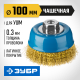 3526-100_z02 Щетка чашечная для УШМ ЗУБР ПРОФЕССИОНАЛ, витая стальная проволока 0,3мм, 100ммхМ14