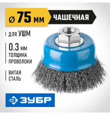 35261-075_z02 Щетка чашечная для УШМ ЗУБР ПРОФЕССИОНАЛ, витая стальная проволока 0,3мм, 75ммхМ14