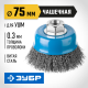 35261-075_z02 Щетка чашечная для УШМ ЗУБР ПРОФЕССИОНАЛ, витая стальная проволока 0,3мм, 75ммхМ14