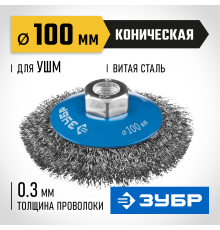 35265-100_z02 Щетка коническая для УШМ ЗУБР ПРОФЕССИОНАЛ, витая стальная проволока 0,3мм,100ммхМ14