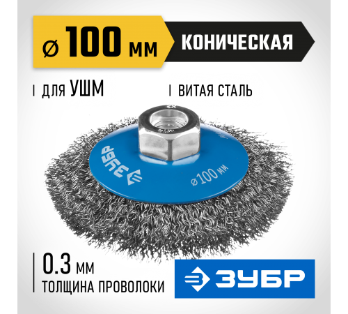 35265-100_z02 Щетка коническая для УШМ ЗУБР ПРОФЕССИОНАЛ, витая стальная проволока 0,3мм,100ммхМ14