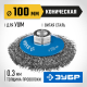 35265-100_z02 Щетка коническая для УШМ ЗУБР ПРОФЕССИОНАЛ, витая стальная проволока 0,3мм,100ммхМ14