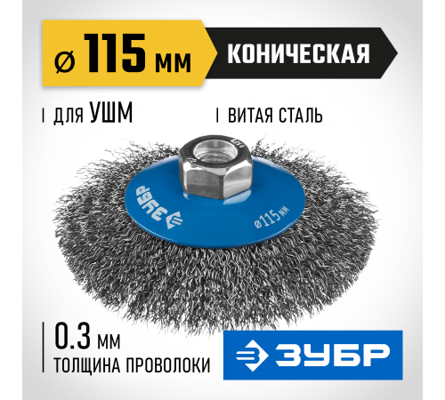 35265-115_z02 Щетка коническая для УШМ ЗУБР ПРОФЕССИОНАЛ, витая стальная проволока 0,3мм,115ммхМ14