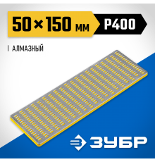 35715-01_z01 Брусок алмазный ЗУБР заточной,мелкая зернистость,Р400,50х150мм