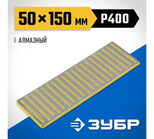35715-01_z01 Брусок алмазный ЗУБР заточной,мелкая зернистость,Р400,50х150мм