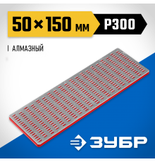 35715-02_z01 Брусок алмазный ЗУБР Профессионал заточной,средняя зернистость,Р300,50х150мм