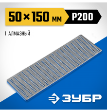 35715-03_z01 Брусок алмазный ЗУБР Профессионал заточной,крупная зернистость,Р200,50х150мм