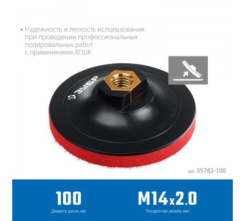 35782-100 Тарелка опорная ЗУБР "ПРОФЕССИОНАЛ" пластиковая для УШМ под АГШК, d=100мм, М14