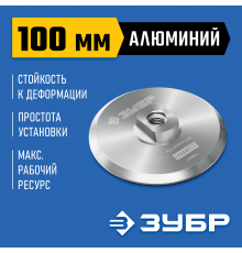 Держатель алюминиевый ЗУБР Профессионал для АГШК d 100мм, М14 35783-100