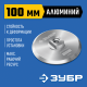 Держатель алюминиевый ЗУБР Профессионал для АГШК d 100мм, М14 35783-100
