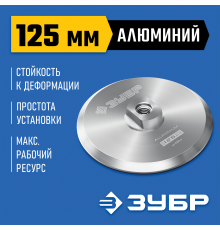 Держатель алюминиевый ЗУБР Профессионал для АГШК d 125 мм, М14 35783-125