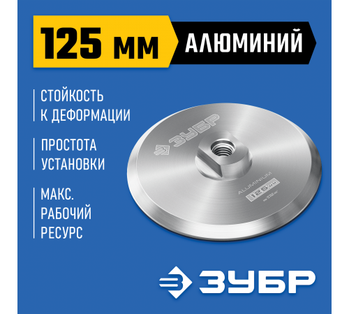 Держатель алюминиевый ЗУБР Профессионал для АГШК d 125 мм, М14 35783-125