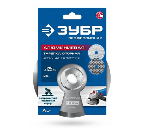Держатель алюминиевый ЗУБР Профессионал для АГШК d 125 мм, М14 35783-125