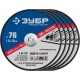 36200-76-1.0-H5_z03 Круги отрезные по металлу ЗУБР 76х1,0х10 мм набор 5шт, для мини УШМ, АВ-76.