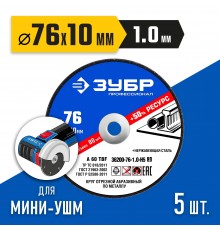 36200-76-1.0-H5_z03 Круги отрезные по металлу ЗУБР 76х1,0х10 мм набор 5шт, для мини УШМ, АВ-76. 