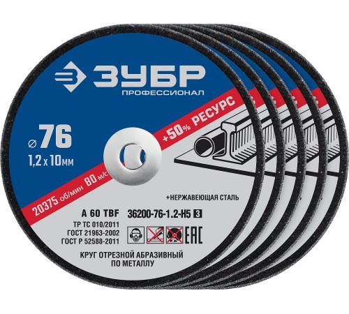 36200-76-1.2-H5_z03 Круги отрезные по металлу ЗУБР X-2 76х1,2х10 мм набор 5шт.