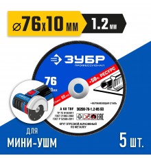 36200-76-1.2-H5_z03 Круги отрезные по металлу ЗУБР X-2 76х1,2х10 мм набор 5шт.