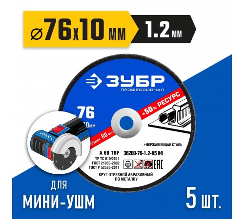 36200-76-1.2-H5_z03 Круги отрезные по металлу ЗУБР X-2 76х1,2х10 мм набор 5шт.