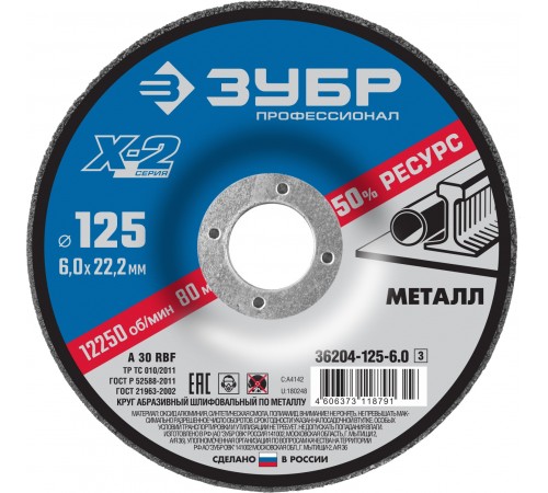 36204-125-6.0_z03 Диск шлифовальный по металлу ЗУБР X-2 125х6х22,23 мм