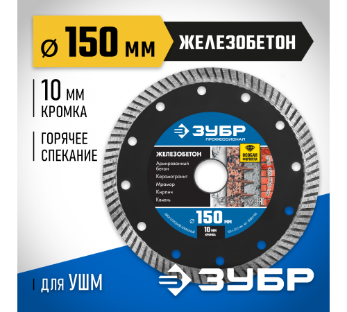 Диск алмазный ЗУБР Профессионал по железобетону сегментированный, 150 мм (22,2мм,10ч2,4)36661-150