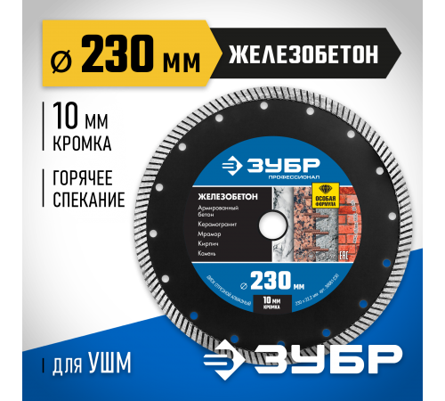 36661-230 Диск алмазный ЗУБР Профессионал по железобетону, 230 мм