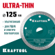 Диск алмазный KRAFTOOL ULTRA-THIN 125х1,2мм ультратонкий 36685-125