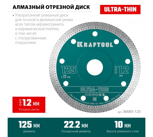 Диск алмазный KRAFTOOL ULTRA-THIN 125х1,2мм ультратонкий 36685-125