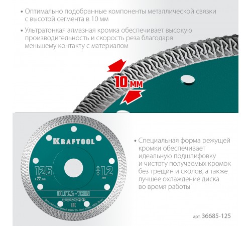 Диск алмазный KRAFTOOL ULTRA-THIN 125х1,2мм ультратонкий 36685-125