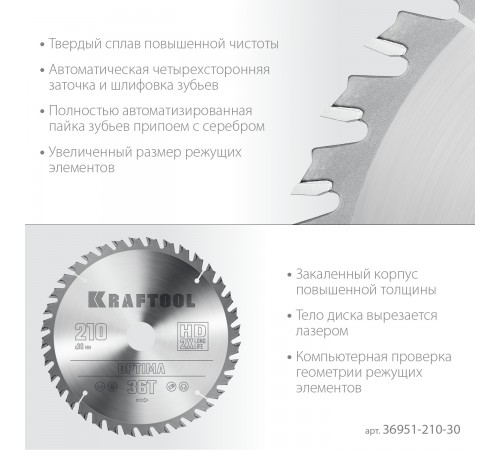 Диск пильный по дереву KRAFTOOL OPTIMA 210х30мм 36951-210-30