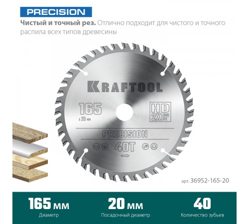 36952-165-20 Диск пильный по дереву KRAFTOOL PRECISSION 165х20мм 40Т