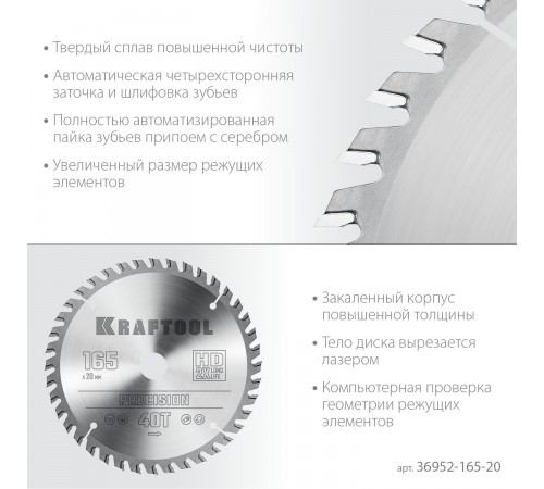 36952-165-20 Диск пильный по дереву KRAFTOOL PRECISSION 165х20мм 40Т