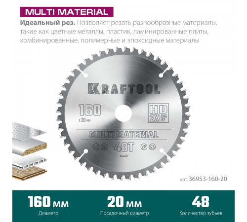 36953-160-20 Диск пильный по алюминию KRAFTOOL Multi Material 160х20мм 48Т